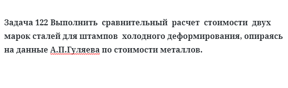 Задача 122 Выполнить  сравнительный  расчет  стоимости  сталей