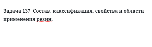 Состав, классификация, свойства и области применения резин. 