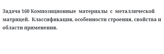 Задача 160 Композиционные  материалы  с  металлической  матрицей