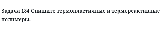 Опишите термопластичные и термореактивные полимеры. 