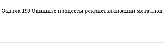 Опишите процессы рекристаллизации металлов