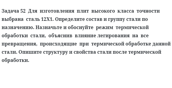 Для  изготовления  плит  высокого  класса  точности  выбрана  сталь 12X1