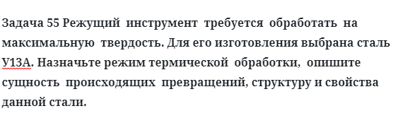 Режущий  инструмент  требуется  обработать  на  максимальную  твердость