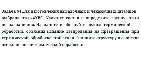 Для изготовления высадочных и чеканочных штампов выбрана сталь 4ХВС