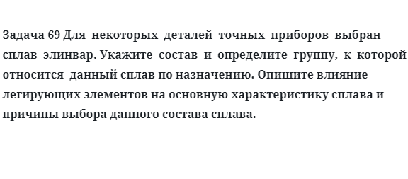 Для  некоторых  деталей  точных  приборов  выбран  сплав  элинвар