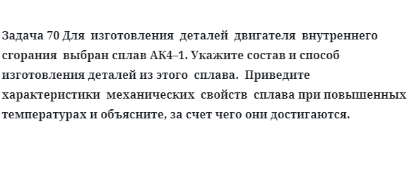 Для  изготовления  деталей  двигателя  внутреннего  сгорания  выбран сплав АК4–1