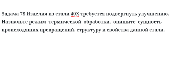 Изделия из стали 40Х требуется подвергнуть улучшению.