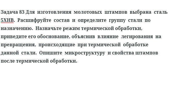 Для  изготовления  молотовых  штампов  выбрана  сталь  5ХНВ