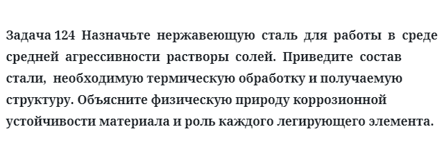 Назначьте  нержавеющую  сталь  для  работы  в  среде  средней  агрессивности  растворы  солей