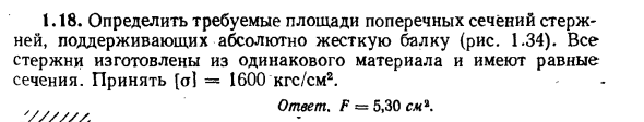 Задача 1.18. Определить требуемые площади поперечных сечений
