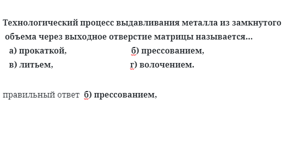 Технологический процесс выдавливания металла из замкнутого 
 объема через выходное отверстие матрицы называется