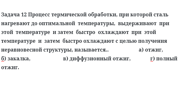 Процесс термической обработки, при которой сталь нагревают до оптимальной  температуры,