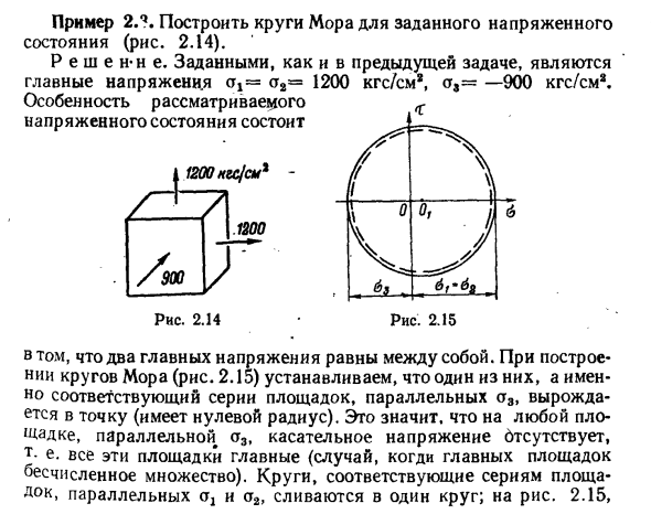 Задача 2.3. Построить круги Мора 
