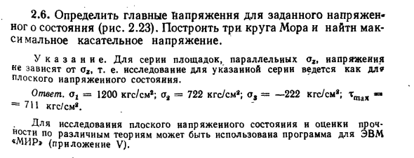 Задача 2.6. Определить главные напряжения
