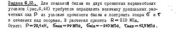 Задача 6.22. Для стальной балки из двух прокатных неравнобоких
