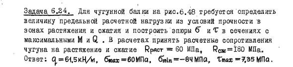 Задача 6.24. Для чугунной балки требуется определить
