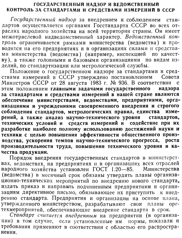 Государственный надзор и ведомственный контроль за стандартами и средствами измерении в СССР