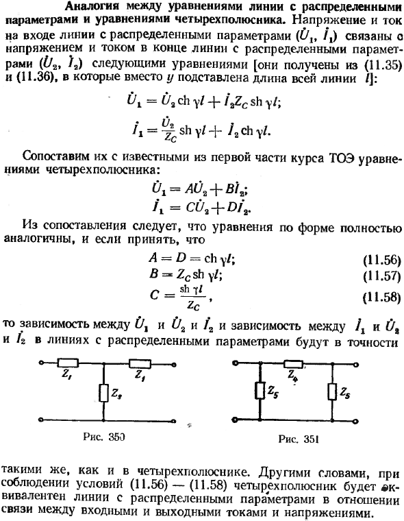 Аналогия между уравнениями линии с распределенными параметрами и уравнениями четырехполюсника