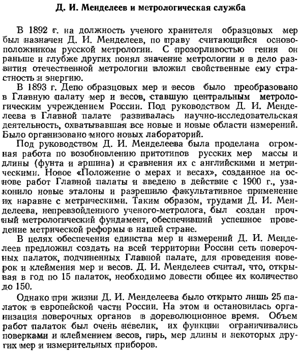Д. И. Менделеев и метрологическая служба