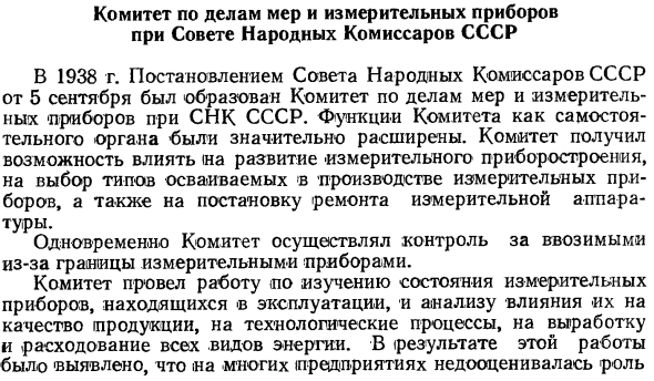 Комитет по делам мер и измерительных приборов при Совете Народных Комиссаров СССР