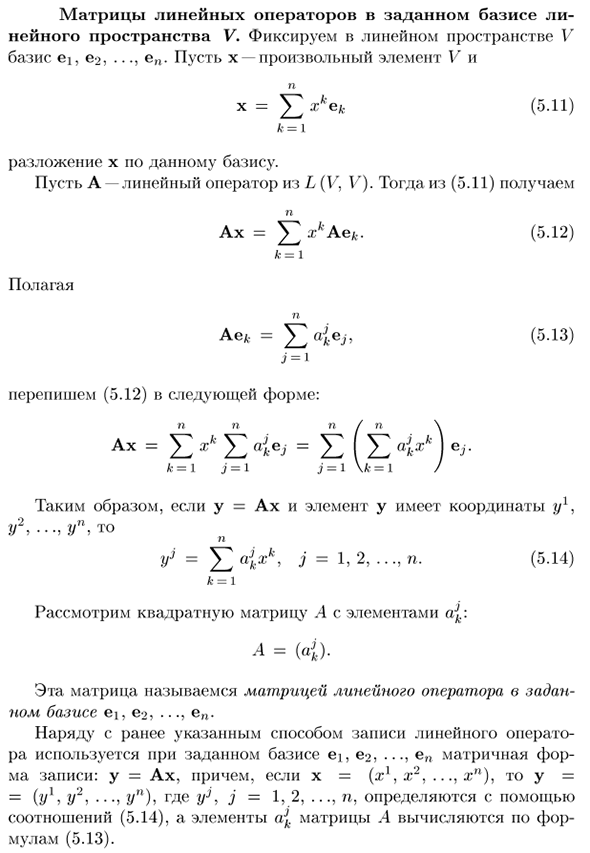 Матрица линейных операторов в заданном базисе линейного пространства V