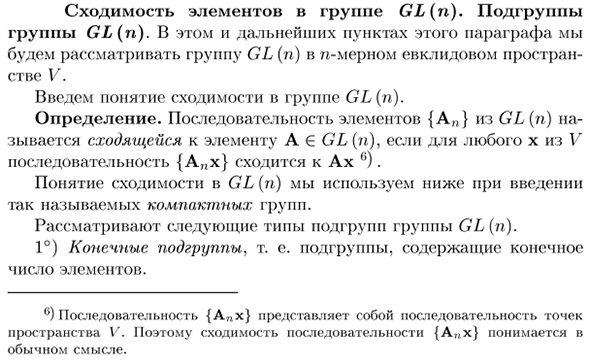 Сходимость элементов в группе GL(n). Подгруппы группы GL(n)