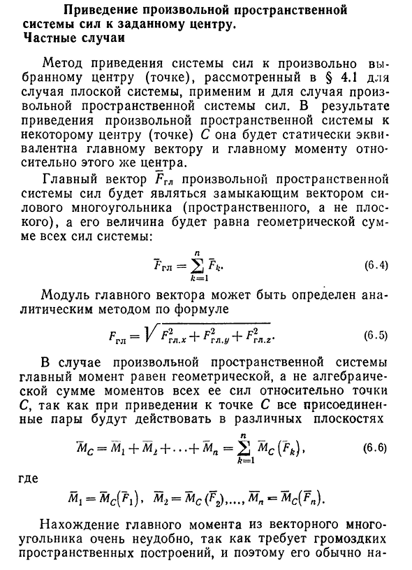 Приведение пространственной системы сил к заданному центру. Частные случаи приведения пространственной системы сил. Частные случаи приведения пространственной системы сил к центру. Частные случаи приведения плоской системы сил к точке.