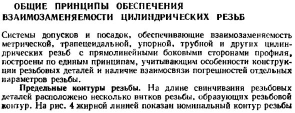 Общие принципы обеспечения взаимозаменяемости цилиндрических резьб