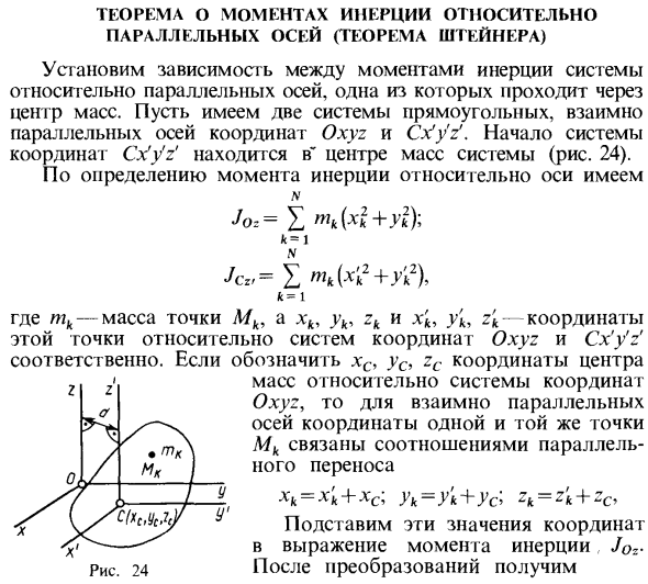 Теорема о моментах инерции относительно параллельных осей (теорема Штейнера)