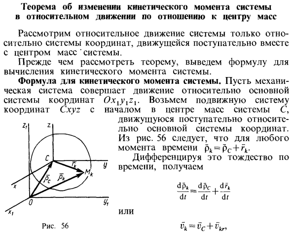 Теорема об изменении кинетического момента системы в относительном движении по отношению к центру масс