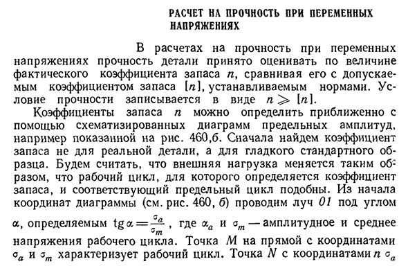 Расчет основанный на. Расчет на прочность при переменных напряжениях. Основы расчета на прочность при переменных напряжениях. Прочность при переменных нагрузках. Прочность при неизменных напряжениях.