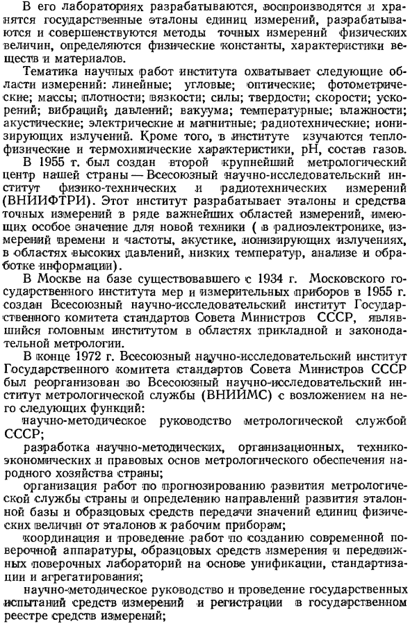 Государственные научные метрологические учреждения СССР