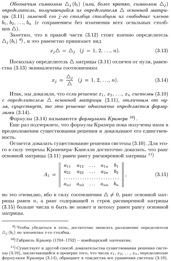 Квадратная система линейных уравнений с определителем основной матрицы, отличным от нуля