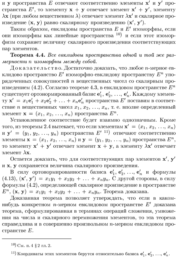 Изоморфизм n-мерных евклидовых пространств