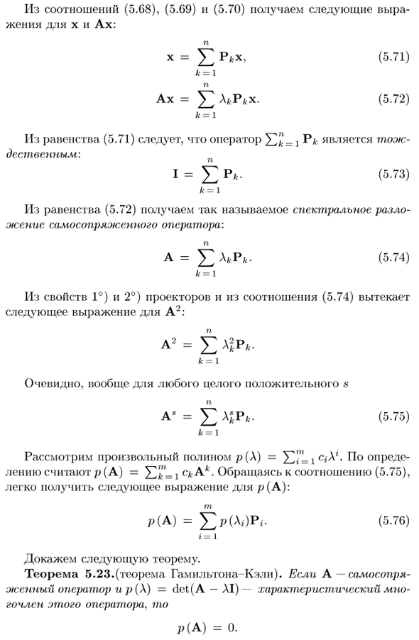 Спектральное разложение самосопряженных операторов. Теорема Гамильтона-Кэли