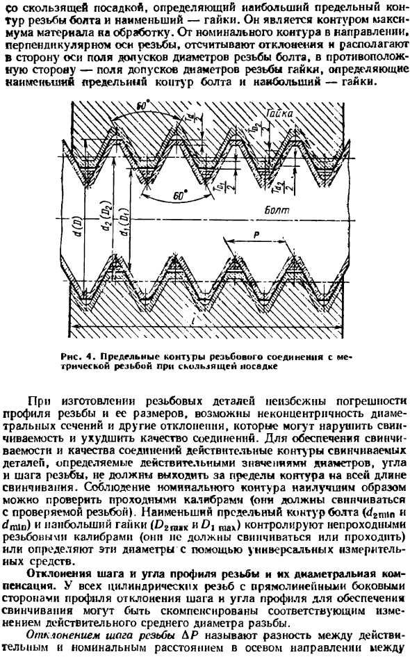 Общие принципы обеспечения взаимозаменяемости цилиндрических резьб