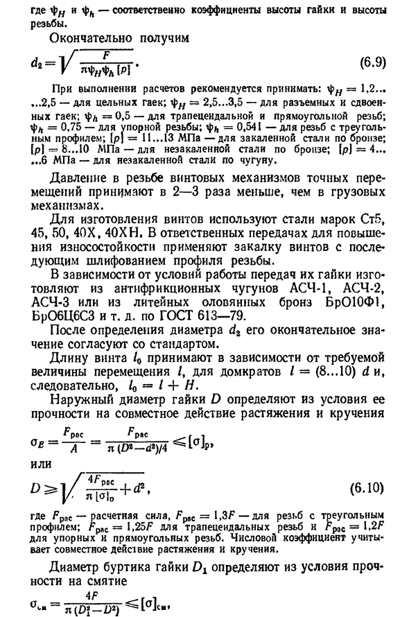 Расчет передачи винт гайка. Передачи винт гайка коэффициент. Передача винт-гайка применение.