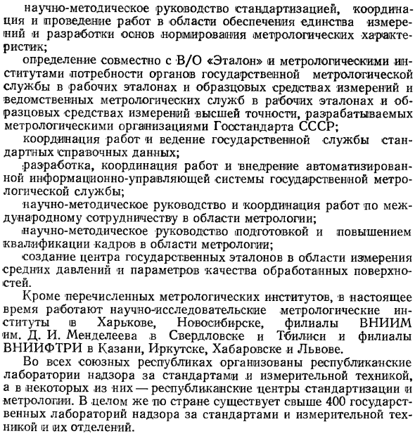 Государственные научные метрологические учреждения СССР