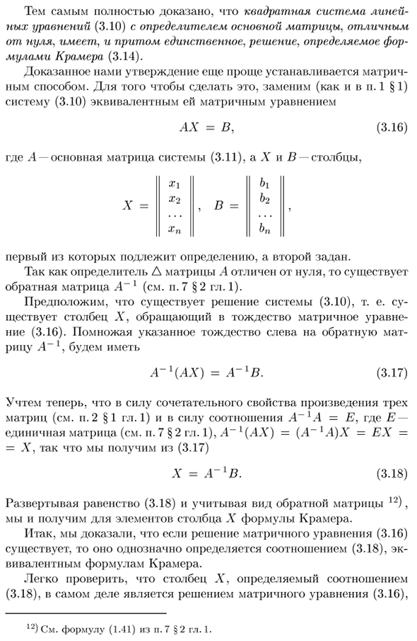 Квадратная система линейных уравнений с определителем основной матрицы, отличным от нуля