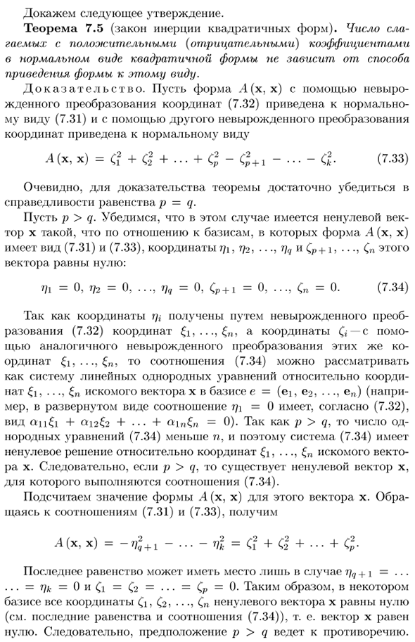 Закон инерции квадратичных форм