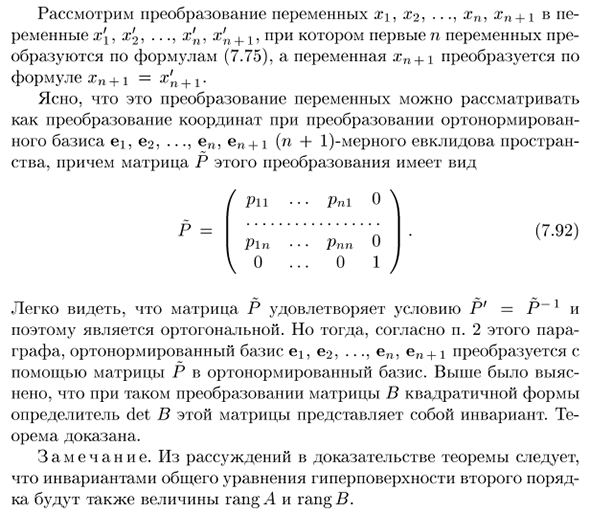 Инварианты общего уравнения гиперповерхности второго порядка