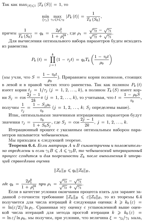 Итерационный метод П.Л. Чебышева