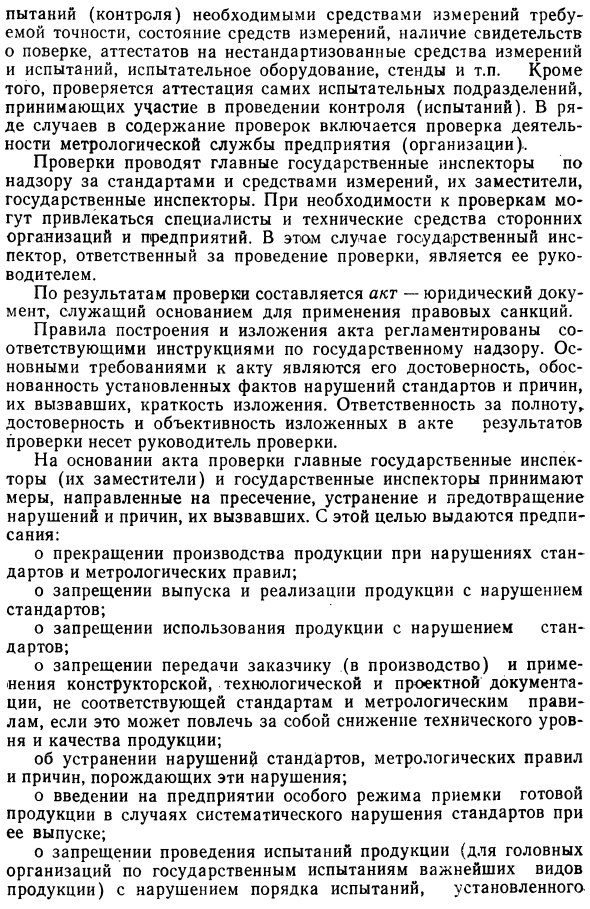 Государственный надзор и ведомственный контроль за стандартами и средствами измерении в СССР