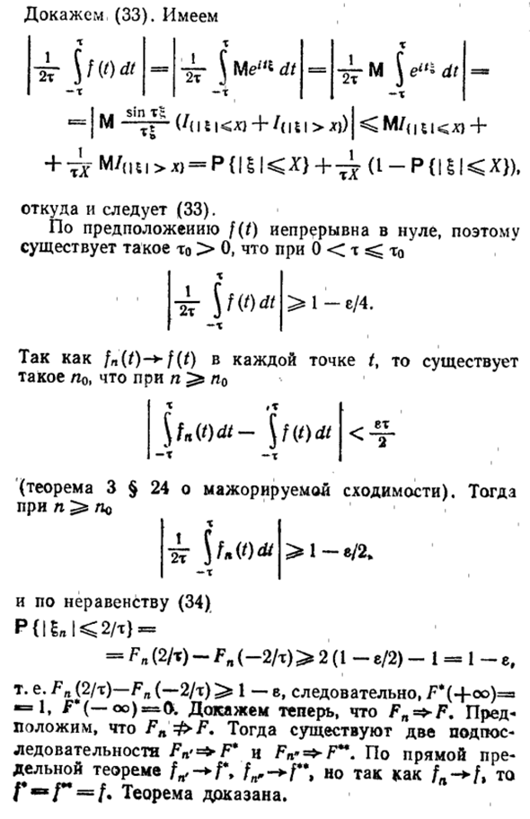 Теорема о непрерывном соответствии между множеством характеристических функций и множеством функций распределения