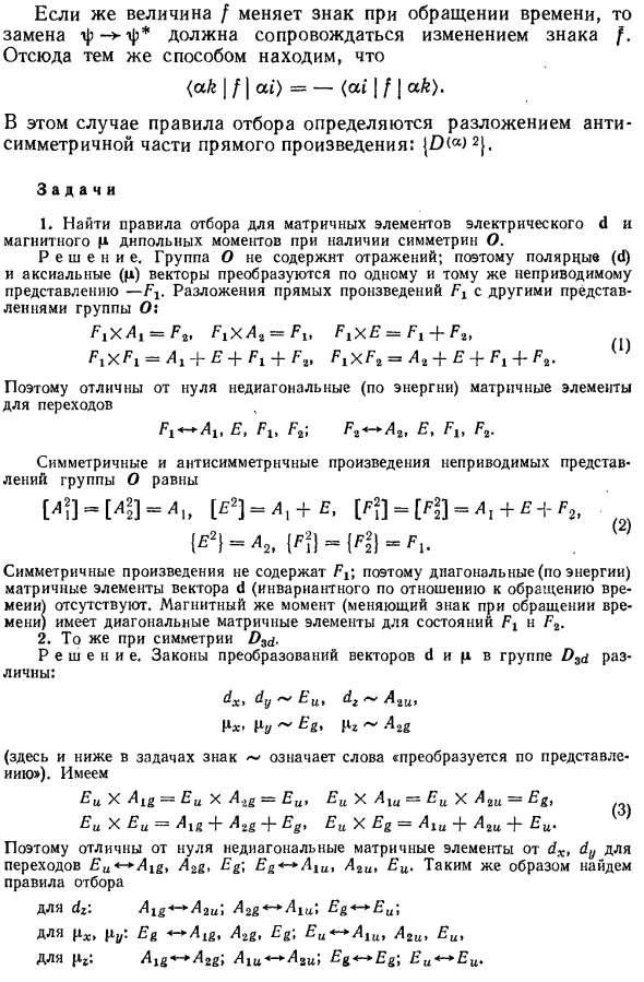 Правила отбора для матричных элементов