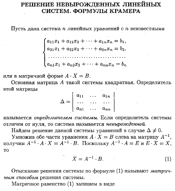 Решение невырожденных линейных систем. формулы крамера