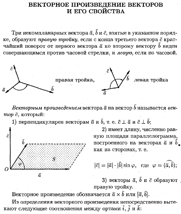 Векторное произведение векторов и его свойства