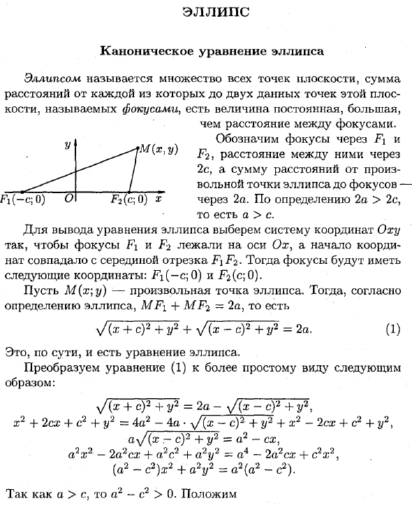 Вывод канонического уравнения эллипса. Вывод уравнения эллипса. Вывести уравнение эллипса. Как вывести каноническое уравнение эллипса.