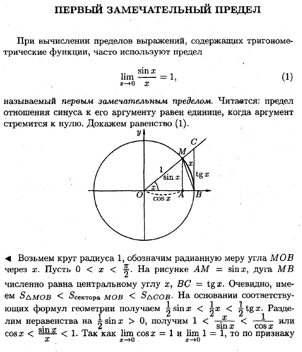 Вывод первого замечательного предела. Доказательство первого замечательного предела кратко. Первый замечательный предел доказательство теоремы. Первый замечательный предел вывод формулы. Первый и второй замечательные пределы доказательство.