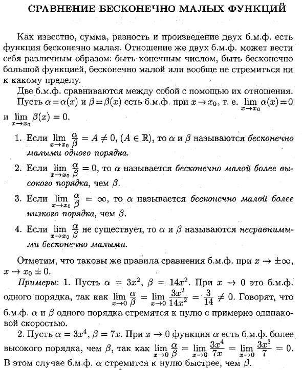 Сравнение бесконечно малых функций